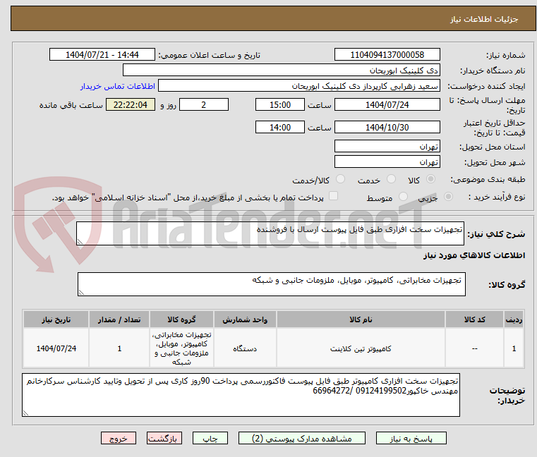 تصویر کوچک آگهی تجهیزات سخت افزاری طبق فایل پیوست ارسال با فروشنده