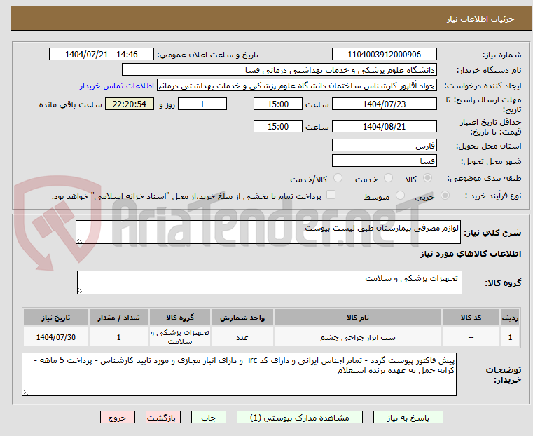 تصویر کوچک آگهی لوازم مصرفی بیمارستان طبق لیست پیوست