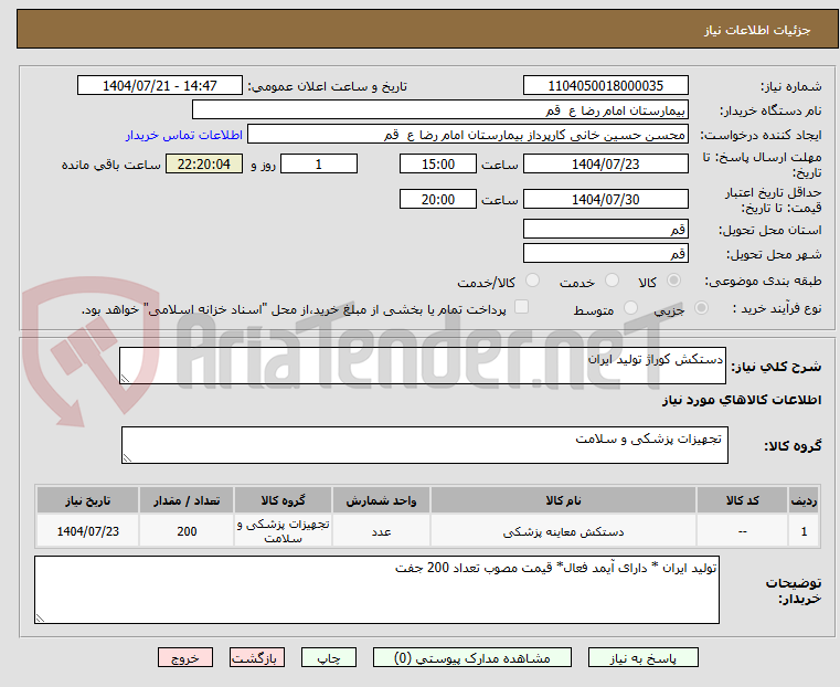 تصویر کوچک آگهی دستکش کوراژ تولید ایران