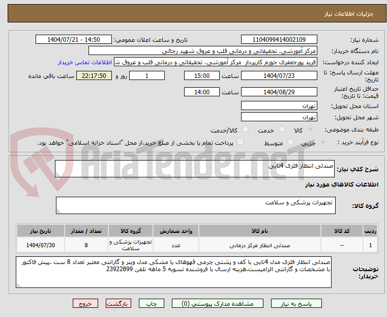 تصویر کوچک آگهی صندلی انتظار فلزی 4تایی 