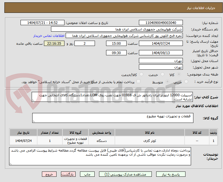 تصویر کوچک آگهی اسپیلت 12000 اینورتر ایران رادیاتور ش ف 01916 جهت نصب روی LOM،تعداد1دستگاه،کالای انتخابی جهت تشابه است.