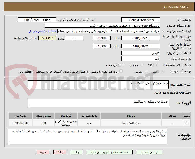 تصویر کوچک آگهی ست خون y شکل 150 عدد