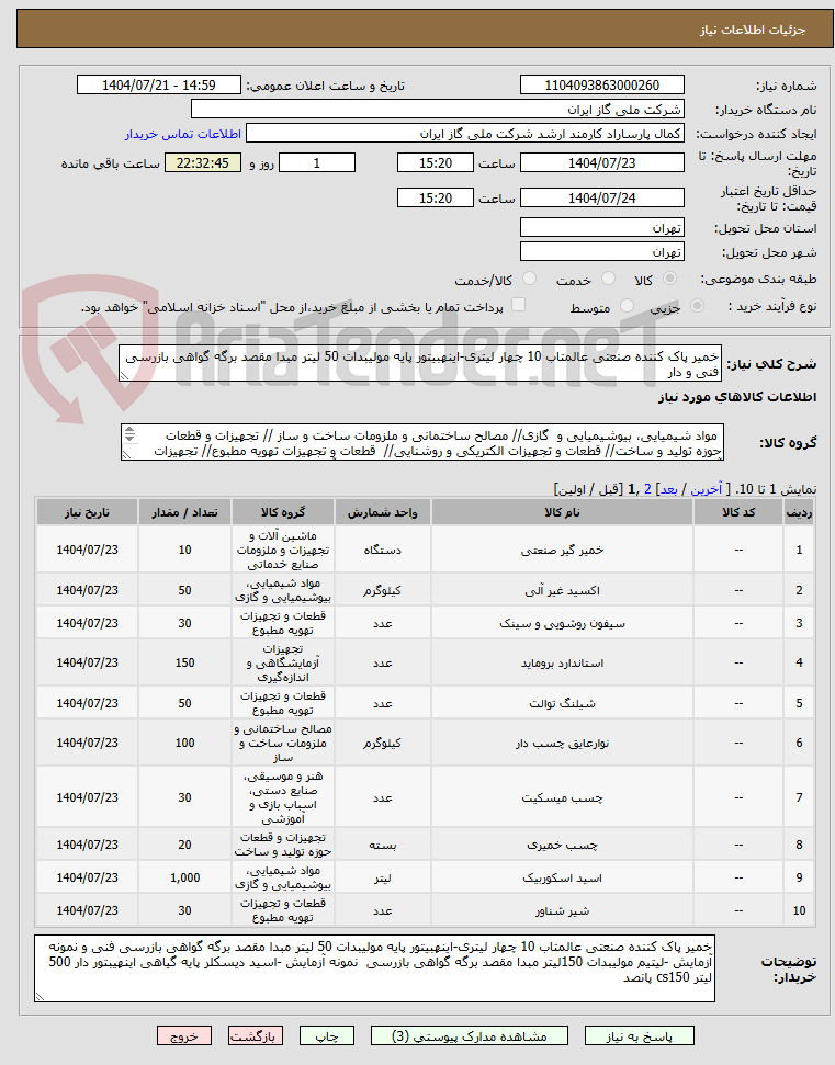 تصویر کوچک آگهی خمیر پاک کننده صنعتی عالمتاب 10 چهار لیتری-اینهبیتور پایه مولیبدات 50 لیتر مبدا مقصد برگه گواهی بازرسی فنی و دار