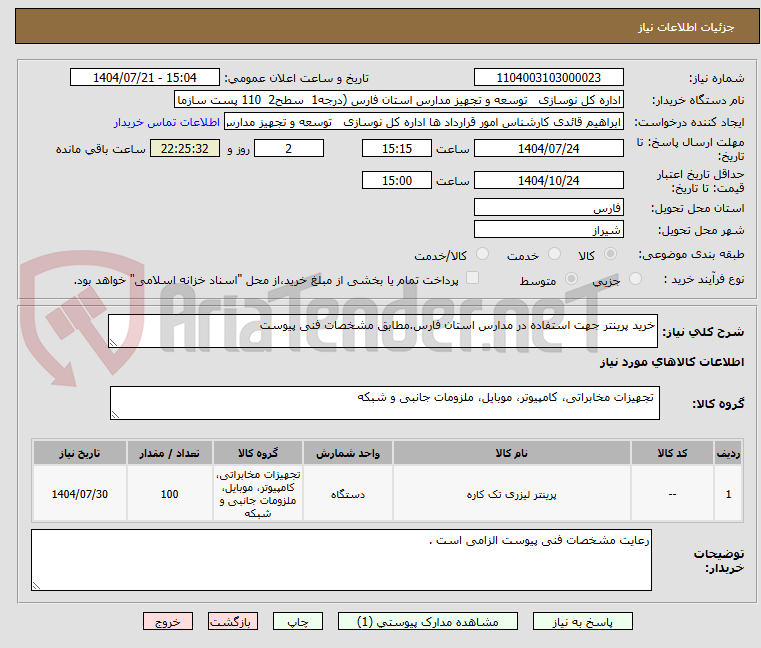 تصویر کوچک آگهی خرید پرینتر جهت استفاده در مدارس استان فارس.مطابق مشخصات فنی پیوست