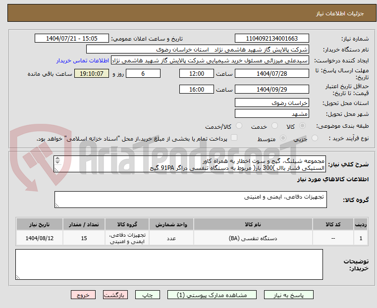 تصویر کوچک آگهی مجموعه شیلنگ، گیج و سوت اخطار به همراه کاور
الستیکی فشار باال )300 بار( مربوط به دستگاه تنفسی دراگر 91PA گیج
فشار
