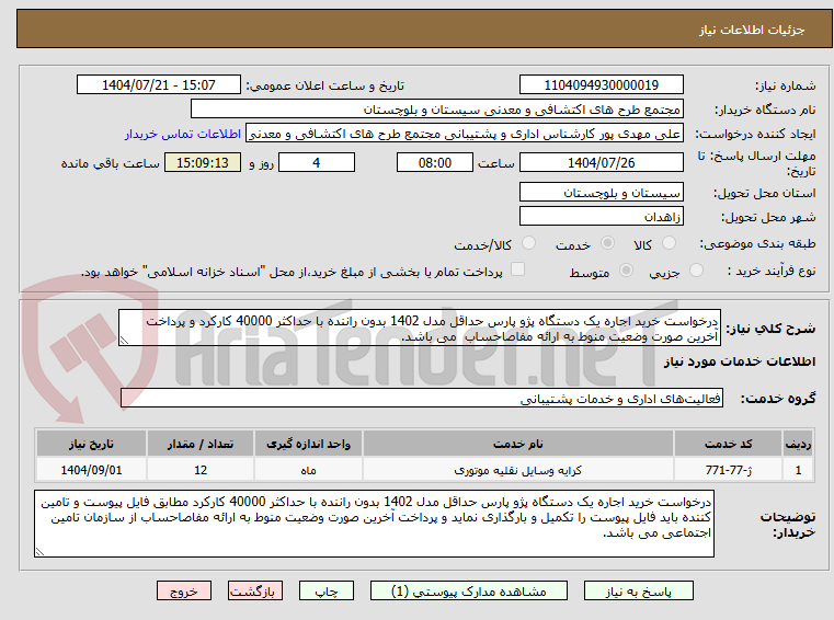 تصویر کوچک آگهی درخواست خرید اجاره یک دستگاه پژو پارس حداقل مدل 1402 بدون راننده با حداکثر 40000 کارکرد و پرداخت آخرین صورت وضعیت منوط به ارائه مفاصاحساب  می باشد.