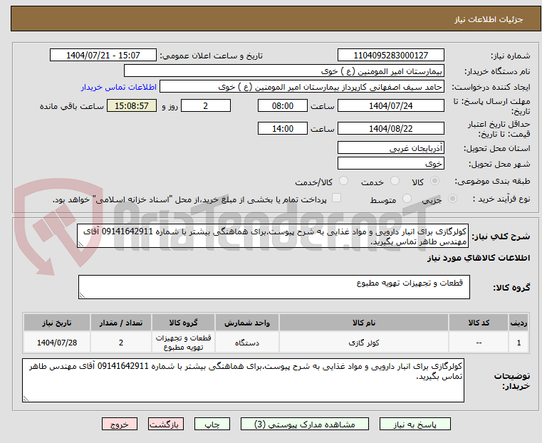 تصویر کوچک آگهی کولرگازی برای انبار دارویی و مواد غذایی به شرح پیوست.برای هماهنگی بیشتر با شماره 09141642911 آقای مهندس طاهر تماس بگیرید.