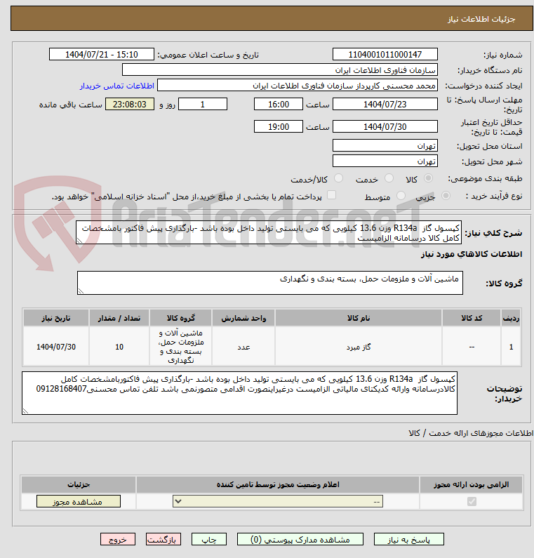 تصویر کوچک آگهی کپسول گاز  R134a وزن 13.6 کیلویی که می بایستی تولید داخل بوده باشد -بارگذاری پیش فاکتور بامشخصات کامل کالا درسامانه الزامیست 