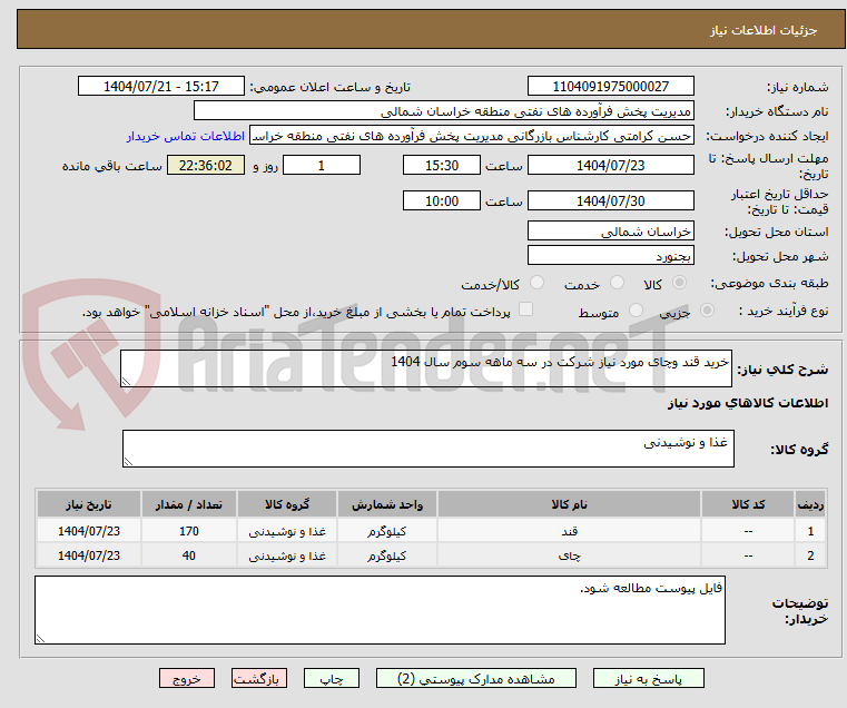 تصویر کوچک آگهی خرید قند وچای مورد نیاز شرکت در سه ماهه سوم سال 1404