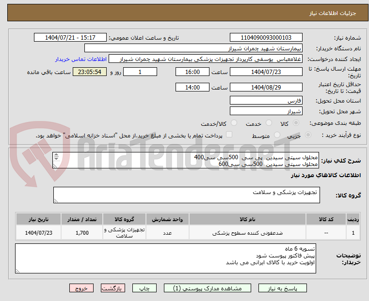 تصویر کوچک آگهی محلول سپتی سیدین پی سی 500سی سی400
محلول سپتی سیدین 500سی سی600
محلول سپتی سورفیس 500 سی سی 400 - محلول بادی پرپ 250 سی سی (اسپری) 300 عدد