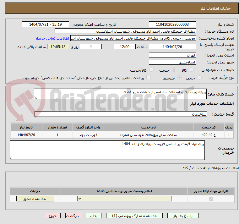 تصویر کوچک آگهی پروژه زیرسازی و آسفالت مقطعی از خیابان طرح هادی