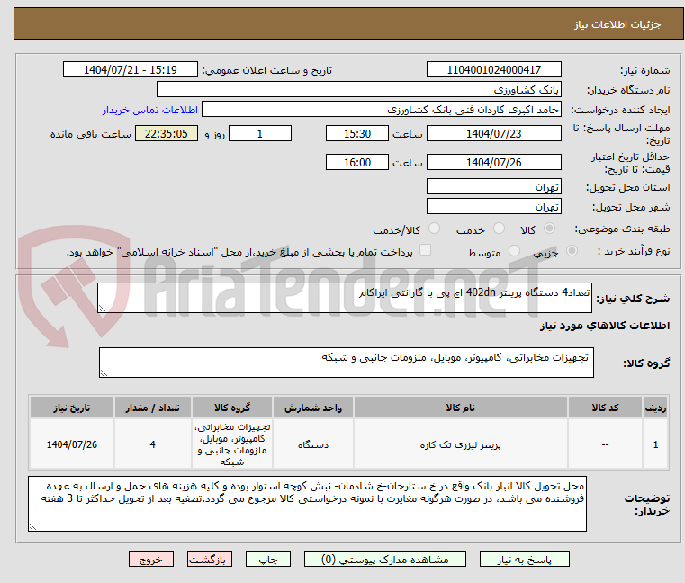 تصویر کوچک آگهی تعداد4 دستگاه پرینتر 402dn اچ پی با گارانتی ایراکام