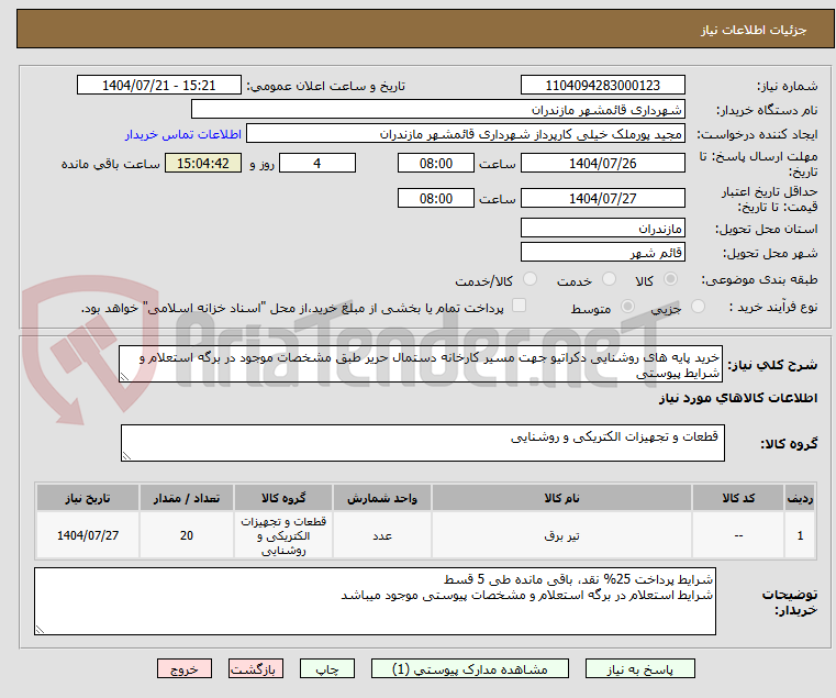 تصویر کوچک آگهی خرید پایه های روشنایی دکراتیو جهت مسیر کارخانه دستمال حریر طبق مشخصات موجود در برگه استعلام و شرایط پیوستی