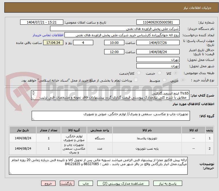 تصویر کوچک آگهی TV.65 اینج اندروید.گارانتی
مطابق با شرح کلی نیازمدارک پیوستی قیمت گذاری گردد پیشنهادات فاقد نمونه و مشخصات فنی ترتیب اثر داده نخواهد شد .