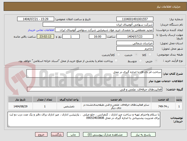 تصویر کوچک آگهی ساخت ام دی اف با اندازه گیری در محل