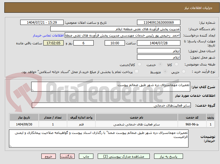 تصویر کوچک آگهی تعمیرات مهمانسرای دره شهر طبق ضمائم پیوست