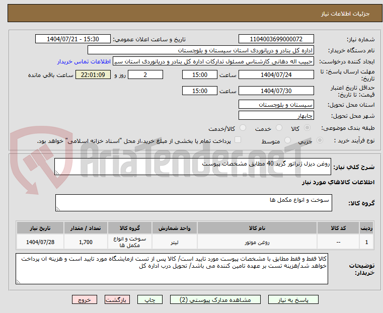 تصویر کوچک آگهی روغن دیزل ژنراتور گرید 40 مطابق مشخصات پیوست
