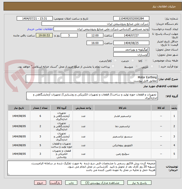تصویر کوچک آگهی Motor Earthing
مطابق فایل پیوست