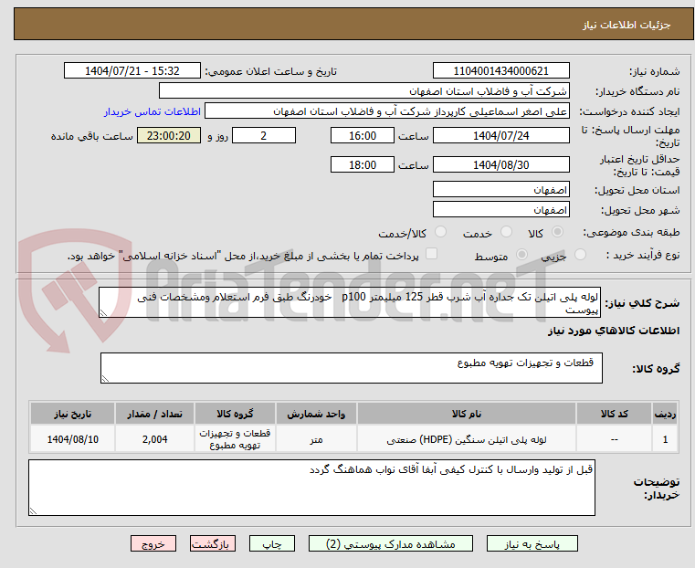 تصویر کوچک آگهی لوله پلی اتیلن تک جداره آب شرب قطر 125 میلیمتر p100 خودرنگ طبق فرم استعلام ومشخصات فنی پیوست