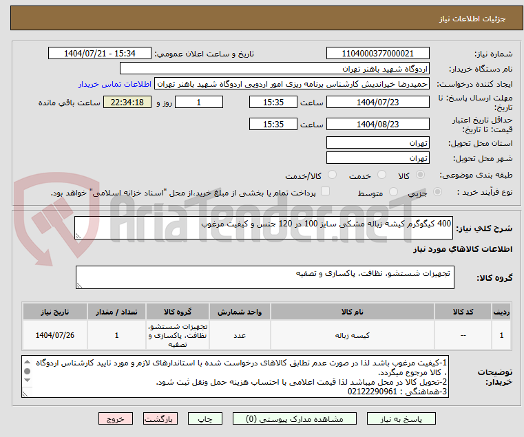 تصویر کوچک آگهی 400 کیگوگرم کیشه زباله مشکی سایز 100 در 120 جنس و کیفیت مرغوب