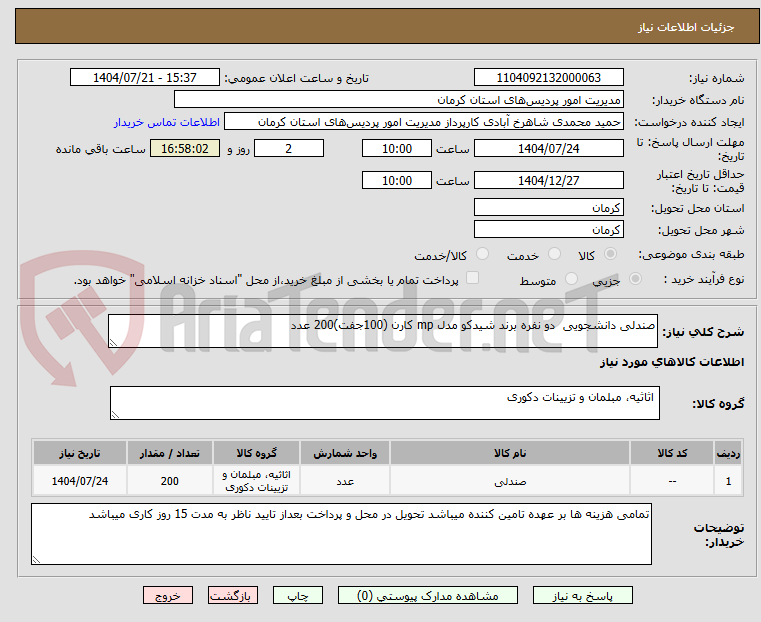 تصویر کوچک آگهی صندلی دانشجویی دو نفره برند شیدکو مدل mp کارن (100جفت)200 عدد