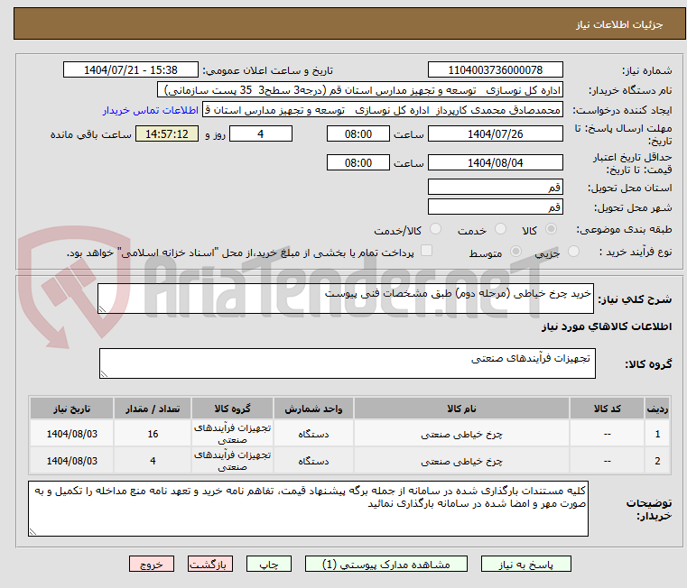 تصویر کوچک آگهی خرید چرخ خیاطی (مرحله دوم) طبق مشخصات فنی پیوست