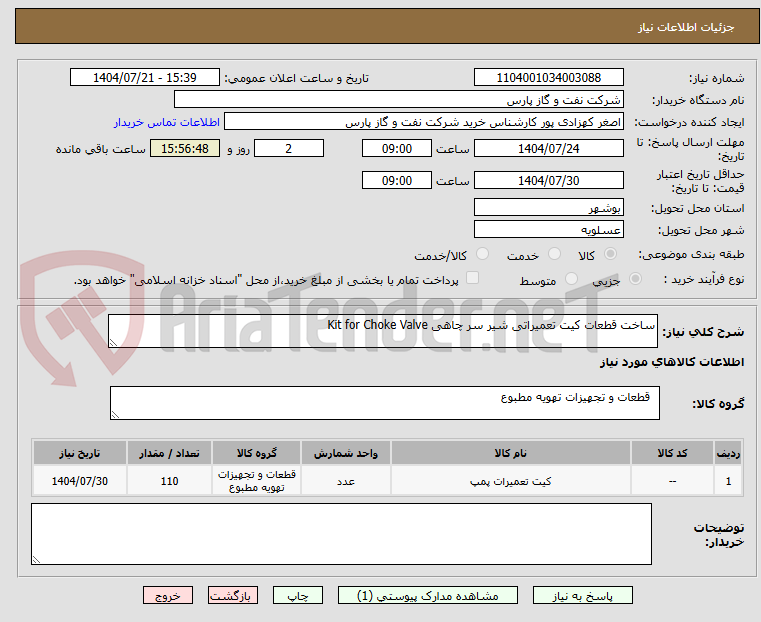 تصویر کوچک آگهی ساخت قطعات کیت تعمیراتی شیر سر چاهی Kit for Choke Valve