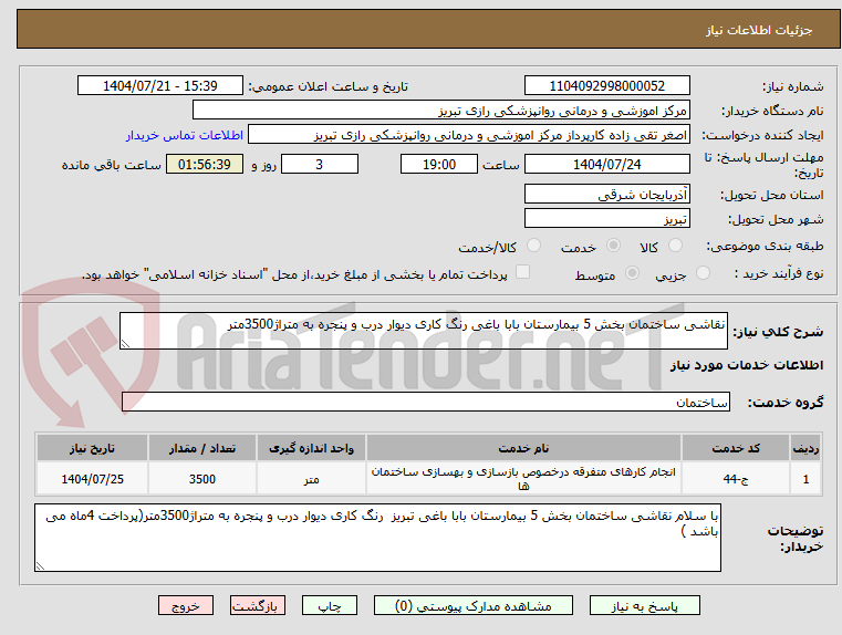 تصویر کوچک آگهی نقاشی ساختمان بخش 5 بیمارستان بابا باغی رنگ کاری دیوار درب و پنجره به متراژ3500متر