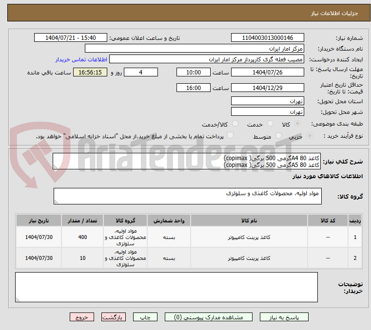 تصویر کوچک آگهی کاغذ A4 80گرمی 500 برگی( copimax)
کاغذ A5 80گرمی 500 برگی( copimax)