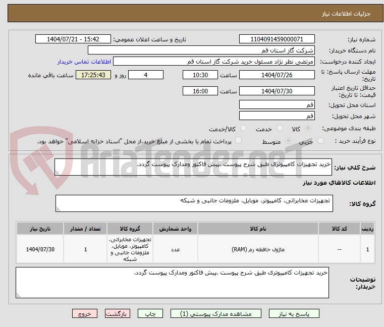 تصویر کوچک آگهی خرید تجهیزات کامپیوتری طبق شرح پیوست .پیش فاکتور ومدارک پیوست گردد.