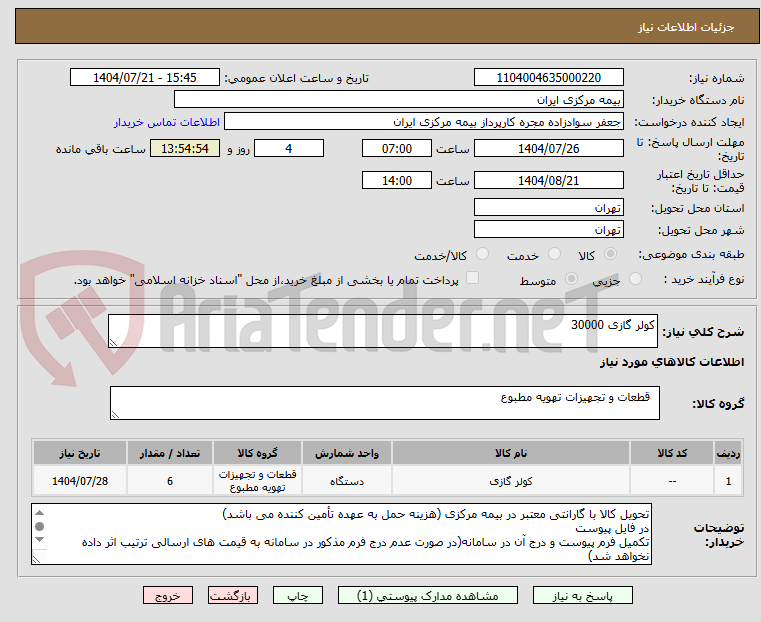 تصویر کوچک آگهی کولر گازی 30000