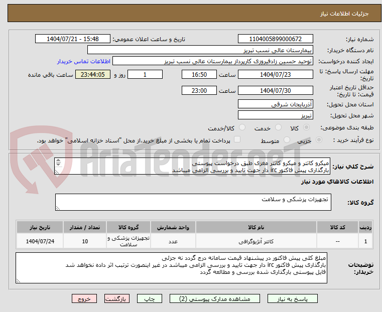 تصویر کوچک آگهی میکرو کاتتر و میکرو کاتتر مغزی طبق درخواست پیوستی
بارگذاری پیش فاکتور irc دار جهت تایید و بررسی الزامی میباشد