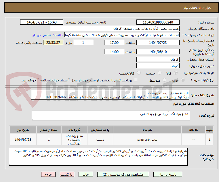 تصویر کوچک آگهی البسه مطابق لیست پیوست
بارگذاری پیش فاکتور الزامیست/دارای نمایندگی فروش در شهرستان کرمان/ زندوکیلی 09133876992