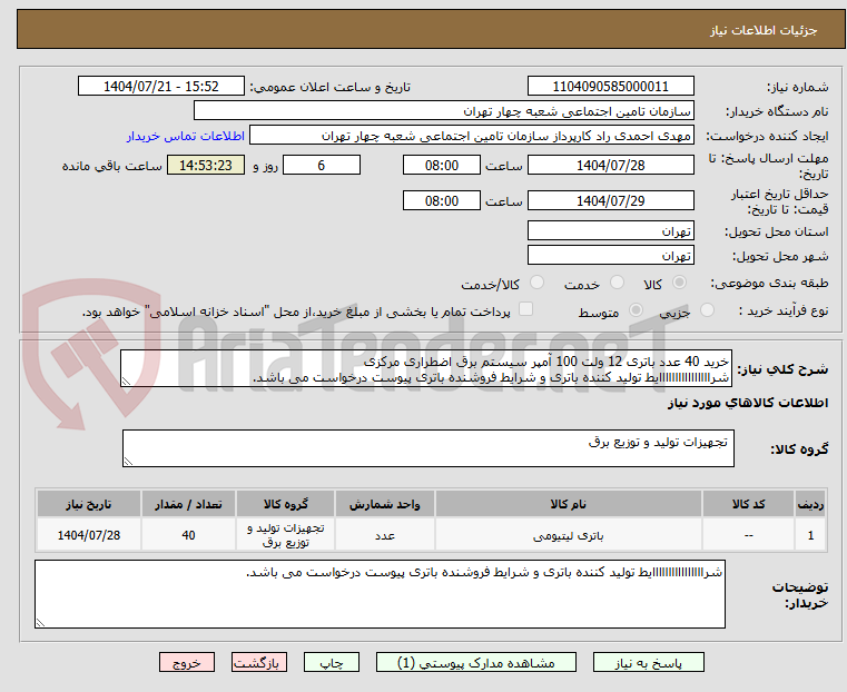 تصویر کوچک آگهی خرید 40 عدد باتری 12 ولت 100 آمپر سیستم برق اضطراری مرکزی
شراااااااااااااااایط تولید کننده باتری و شرایط فروشنده باتری پیوست درخواست می باشد.