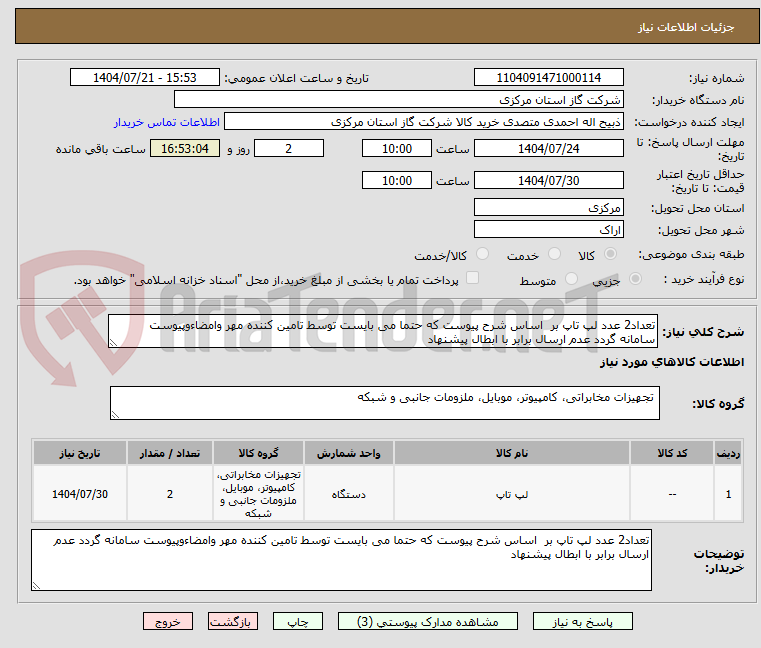 تصویر کوچک آگهی تعداد2 عدد لپ تاپ بر  اساس شرح پیوست که حتما می بایست توسط تامین کننده مهر وامضاءوپیوست سامانه گردد عدم ارسال برابر با ابطال پیشنهاد 