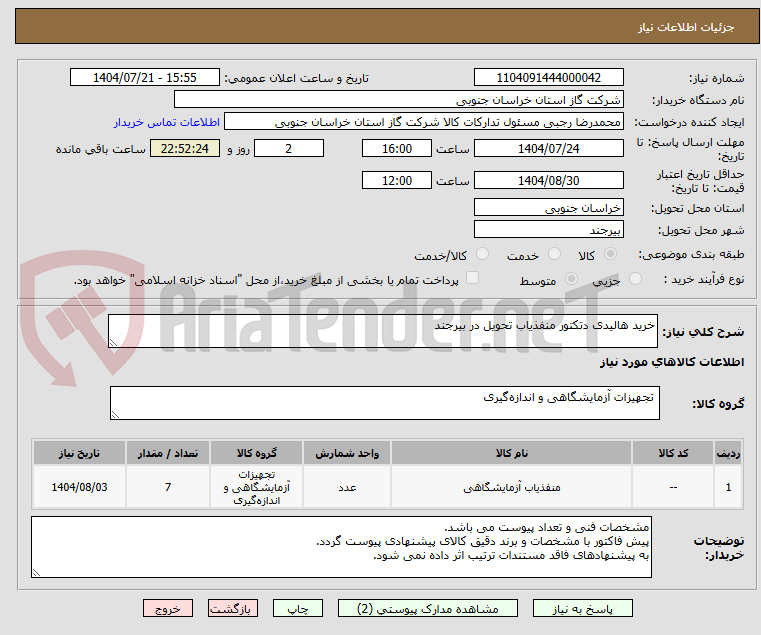 تصویر کوچک آگهی خرید هالیدی دتکتور منفذیاب تحویل در بیرجند