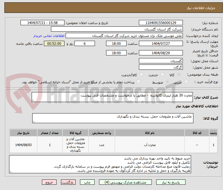 تصویر کوچک آگهی مخزن 30 هزار لیتری گالوانیزه  - مطابق با درخواست و مشخصات فنی پیوست