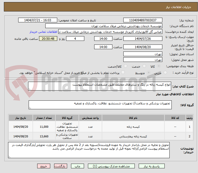تصویر کوچک آگهی انواع کیسه زباله در رنگ و سایزهای مختلف طبق مشخصات استعلام پیوست