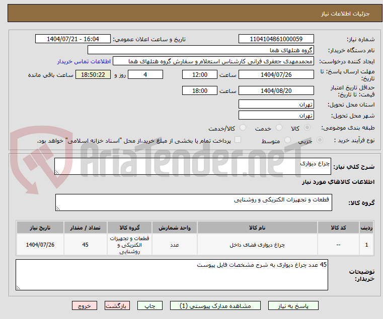 تصویر کوچک آگهی چراغ دیواری