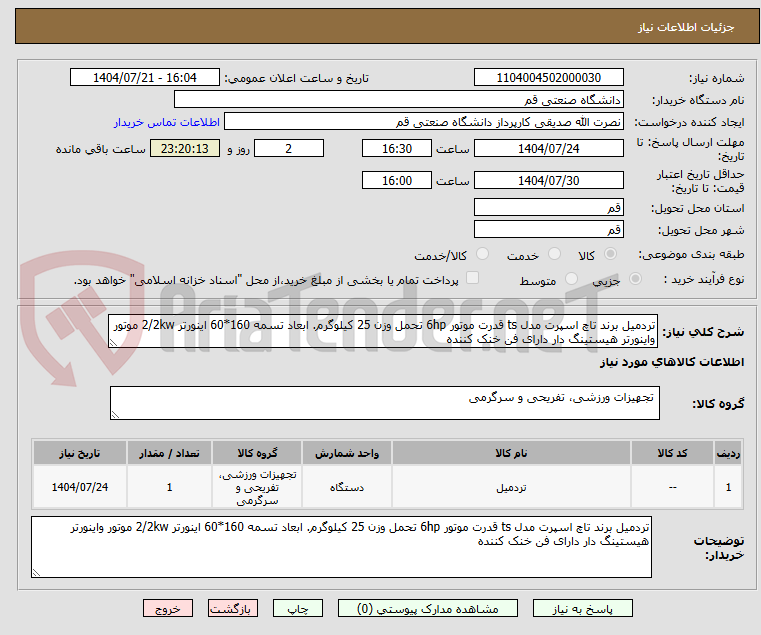 تصویر کوچک آگهی تردمیل برند تاچ اسپرت مدل ts قدرت موتور 6hp تحمل وزن 25 کیلوگرم. ابعاد تسمه 160*60 اینورتر 2/2kw موتور واینورتر هیستینگ دار دارای فن خنک کننده