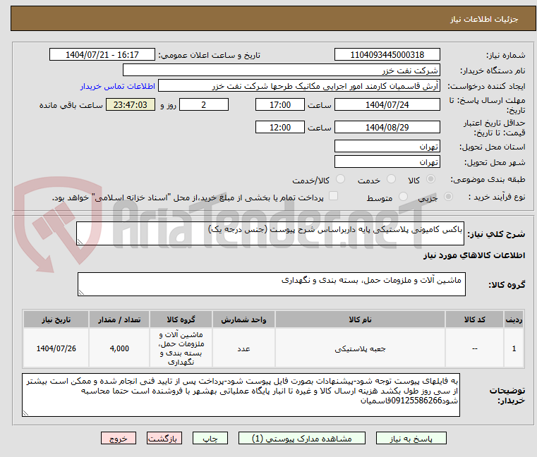 تصویر کوچک آگهی باکس کامیونی پلاستیکی پایه داربراساس شرح پیوست (جنس درجه یک)