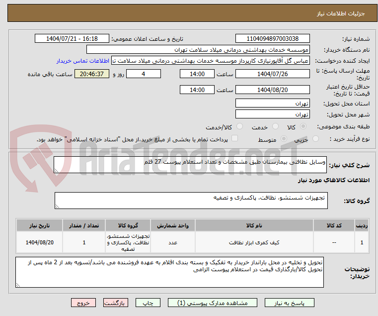 تصویر کوچک آگهی وسایل نظافتی بیمارستان طبق مشخصات و تعداد استعلام پیوست 27 قلم