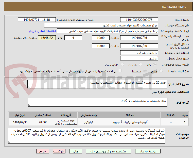 تصویر کوچک آگهی خرید 20 تن هیدرو کسید آلومینیوم  مطابق مشخصات پیوستی