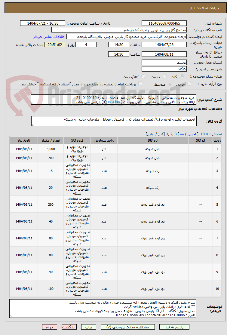 تصویر کوچک آگهی خرید :تجهیزات مصرفی الکترونیک پالایشگاه یازدهم تقاضای شماره 0400410 -21  
ارائه پیشنهاد فنی و مالی منطبق با فایل پیوست ( Quotation ) الزامی می باشد