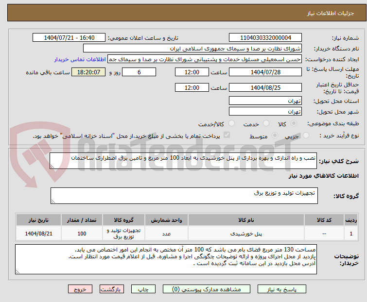 تصویر کوچک آگهی نصب و راه اندازی و بهره برداری از پنل خورشیدی به ابعاد 100 متر مربع و تامین برق اضطراری ساختمان