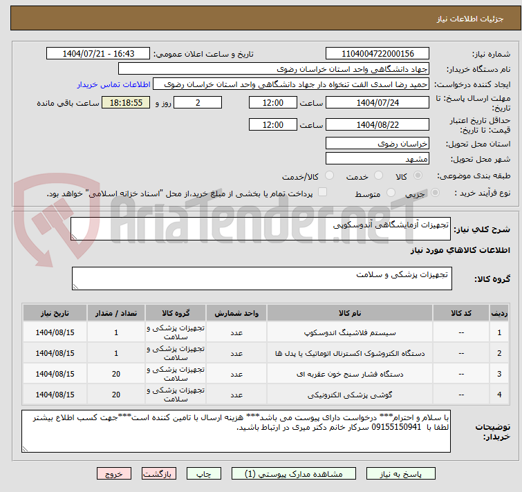تصویر کوچک آگهی تجهیزات آزمایشگاهی آندوسکوپی