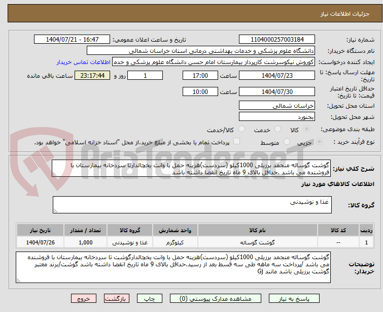 تصویر کوچک آگهی گوشت گوساله منجمد برزیلی 1000کیلو (سردست)هزینه حمل با وانت یخچالدارتا سردخانه بیمارستان با فروشنده می باشد .حداقل بالای 9 ماه تاریخ انقضا داشته باشد