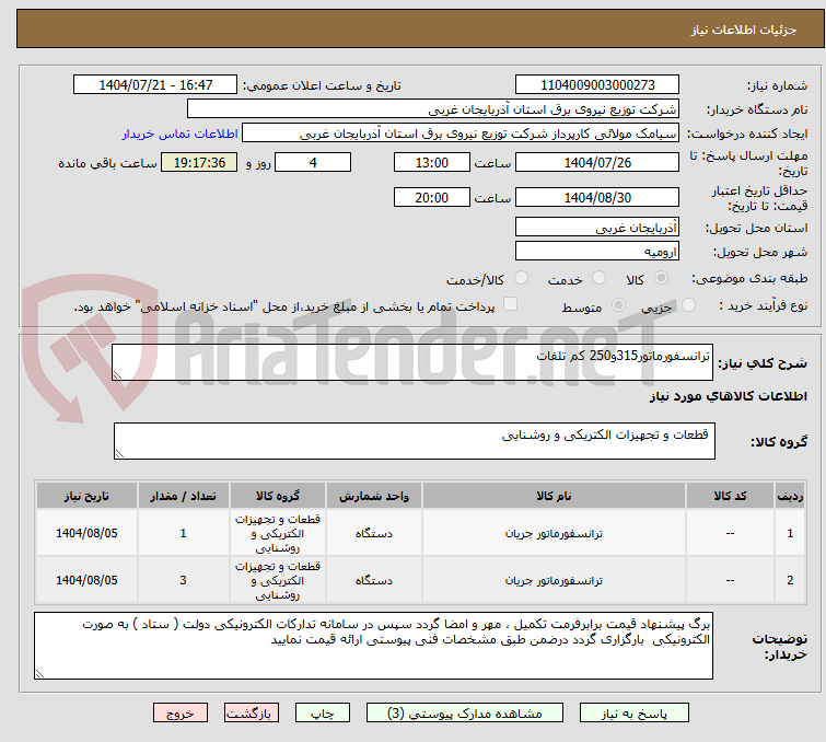 تصویر کوچک آگهی ترانسفورماتور315و250 کم تلفات