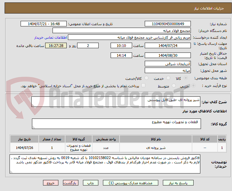 تصویر کوچک آگهی شیر پروانه ای -طبق فایل پیوستی