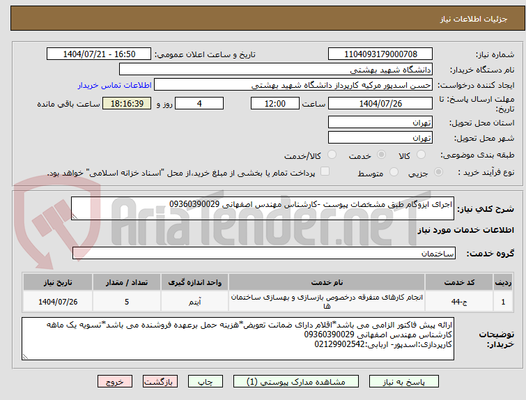 تصویر کوچک آگهی اجرای ایزوگام طبق مشخصات پیوست -کارشناس مهندس اصفهانی 09360390029